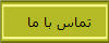 تماس با ما