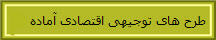 طرح های توجیهی اقتصادی آماده