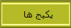 پکیج ها